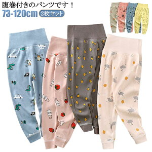 2枚セット 子供 パンツ 腹巻き付きパンツ キッズ 子供 ベビー 赤ちゃん パジャマ ズボン下 腹巻きパンツ ルームウェア ナイトウェア 男の子 女の子 ボーイズ ガールズ レギンス 綿 腹巻き付