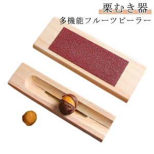 栗むき器 栗クリップ くりむき器 皮剥き器 ピーラー 皮むき器 栗剥き栗カッター 木製 栗オープナー 手動栗クラッカーツール 栗むきツール ナッツクラッカー 多機能 殻むき機 蓮の実 送料無