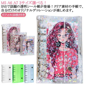 シールバインダー シール帳 透明 はがせる シール手帳 キラキラ輝く 透明シール帳 バインダー M5/A6/A7 女の子 はがせるシール収納 ホログラム クリアバインダー ミニサイズ 手帳 推し活グッ