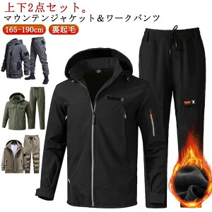マウンテンジャケット 裏起毛 メンズ 上下セット 厚手 防風 防寒 防水 撥水 作業服 ミリタリー マウンテンパーカー ワークパンツ セットアップ 登山服 スキーウェア アウトドアウェア 長ズ