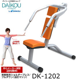 【在庫あり】ダイコー 機能訓練用油圧マシン GYMシリーズ デイサービス トレーニングマシン フィットネスマシン DAIKOU直営店 ショルダープレス/プルダウン DK-1202 サーキットトレーニング 二の腕 筋トレ リハビリ特化型 高齢者 介護施設