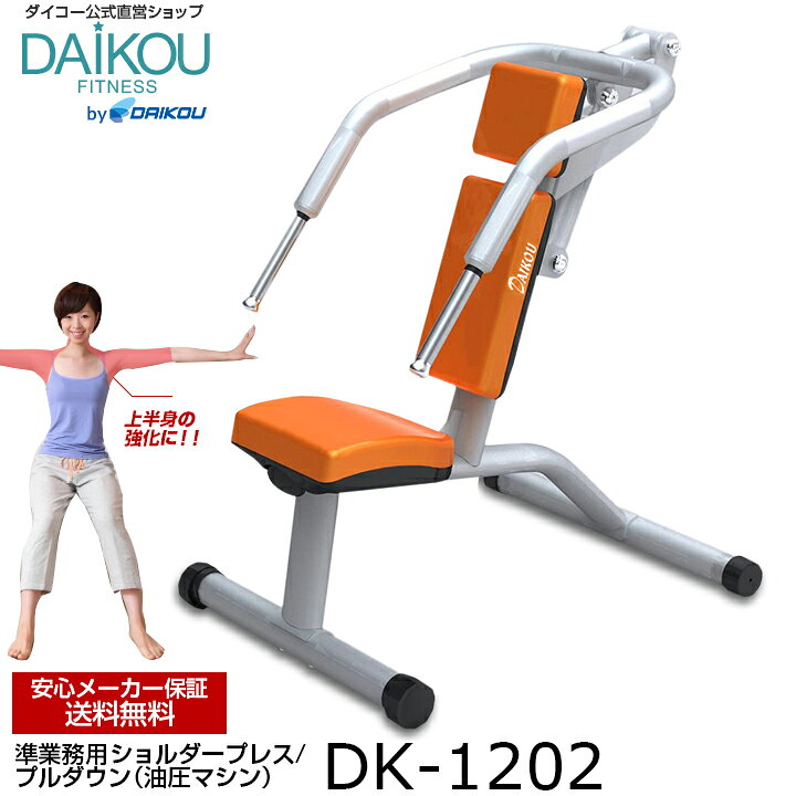 楽天市場】【在庫あり】ダイコー 機能訓練用油圧マシン GYMシリーズ 
