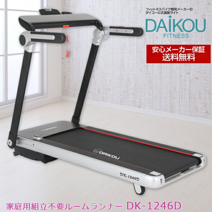 近隣配達可能 DK city ルームランナー ST128-2