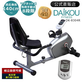 【5月1日入荷/レビュープレゼント中】リカンベントバイク メーカー保証 手動負荷式 家庭用 低身長でも安心 座席高40cm 高齢者 介護 リハビリ エアロ フィットネスバイク 背もたれ 自転車 連続使用60分 健康器具 トレーニングマシン ルームバイク DK-8304R 組立動画有