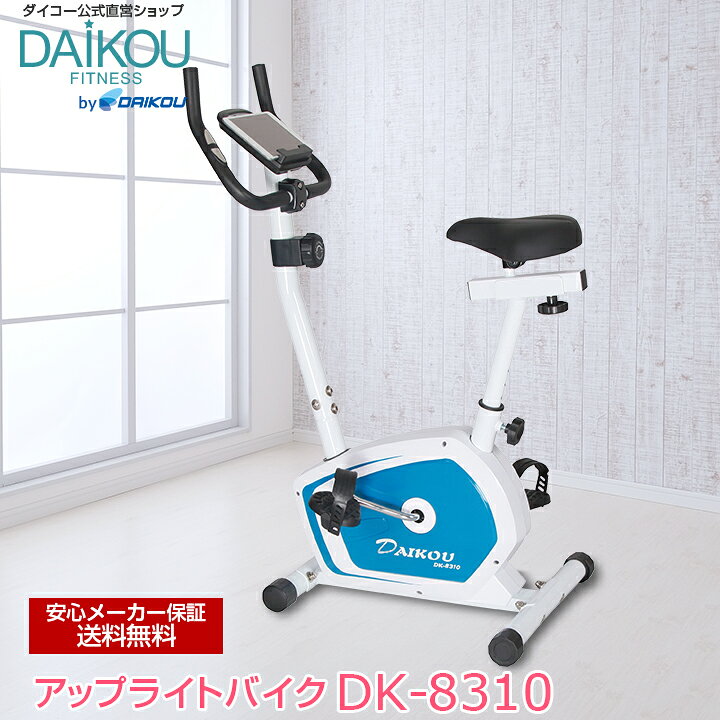 18647円 素晴らしい品質 ダイコウ DAIKOUフィットネスバイク 送料無料 アップライトバイク DK-B50