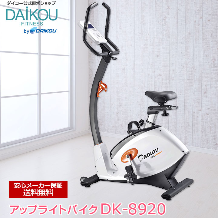 ダイエット DAIKOU 家庭用 エクササイズバイク ベイク DK-8920-