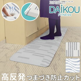 【在庫あり/レビュープレゼントあり】高反発マット DK-MAT-KM 大広 DAIKOU 送料無料 キッチン インテリア フロアマット キッチンマット 疲労軽減 疲れにくい つまづき防止 傾斜付き 極厚 20mm 22mm DAIKOU メーカー直販 品質対応 高反発 インテリア メーカー直販 敷布団