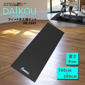 【在庫あり】防音マット ルームランナー フィットネスバイク 静音性に役立つ 床の保護 振動防止 キズ防止 厚さ6mm 家庭用 準業務用 トレッドミル トレーニングマシン トレーニングマシーン フィットネスマシン フィットネスマシーン DK-F601 インテリア