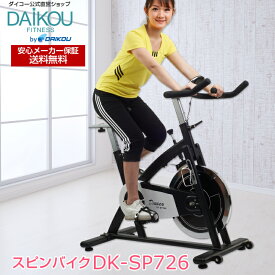 【在庫あり/レビュープレゼントあり】スピンバイク DK-SP726 大広 DAIKOU 家庭用 摩擦式 13kgホイール 連続使用60分 筋力アップ ダイエット 自宅 静音 トレーニングマシン 有酸素運動 無酸素運動 自主トレ 自転車 エアロ フィットネスバイク メーカー保証 フィットネスバイク