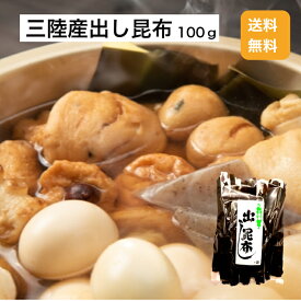 【送料無料】三陸産出し昆布100g だし昆布 だしこんぶ だし 昆布 三陸産 和食 湯豆腐 鍋 煮物 汁物 三陸こんぶ うま味成分 グルタミン酸 アルギン酸 フコイダン 食物繊維 水溶性食物繊維