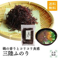 【送料無料】三陸産ふのり20gふのり 国産 岩手県産 三陸産 味噌汁 磯ラーメン 麺類トッピング 海藻サラダ…