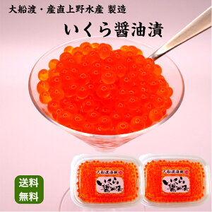 【送料無料】国産いくら醤油漬80g×2パック いくら イクラ国産 北海道産鮭卵 北海道産 味付いくら 醤油いくら 大船渡・産直上野水産 食べきりサイズ コンパクトサイズ 岩手 おつまみ ちらし