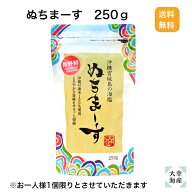 【楽天スーパーSALE】【送料無料】ぬちまーす250g ぬちまーす 海水塩 国産塩 沖縄の塩 にがり成分豊富 パ…