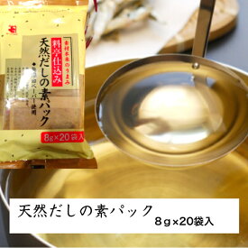 【送料無料】 【メール便】 天然だしの素パック8g×20袋入 かね七 料亭仕込み天然だしの素パック だしパック 天然素材 食塩不使用 エコタイプ 無漂白ペーパー使用 素材本来のうまみ 年越しそば 年明けうどん
