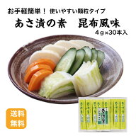 【送料無料】 【1000円ポッキリ】【メール便】あさ漬の素こんぶ風味4g×30本 浅漬けの素 顆粒浅漬けの素 …
