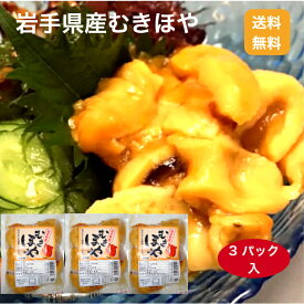 【送料無料】【冷凍便】岩手県産むきほや200g×3パックセット ほや ホヤ 冷凍ほや むきほや 三陸産ほや 岩手県産ほや 海のパイナップル 岩手県産 三陸産 ほやむき身 殻むきいらず 簡単調理 岩手