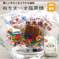 【送料無料】ぬちまーす塩黒糖150g ぬちまーす 塩黒糖 黒糖 黒糖菓子 水飴不使用 香料・保存料無添加 熱…