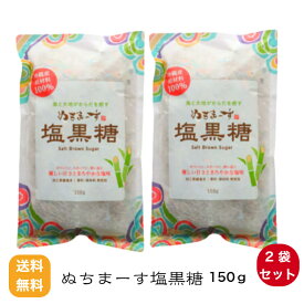 【送料無料】ぬちまーす塩黒糖150g×2袋セット ぬちまーす 塩黒糖 黒糖 黒糖菓子 熱中症対策 香料・保存料無添加 お茶うけ 菓子 ミネラル