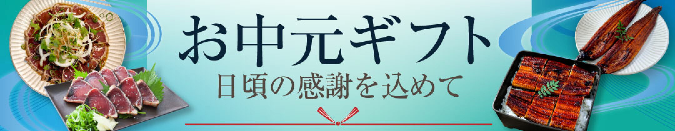 お中元