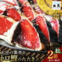 お中元 かつおのたたき ギフト 贈答用 御中元 プレゼント 海鮮ギフト トロ鰹 とろかつお おつまみ 送料無料 高知 かつ…