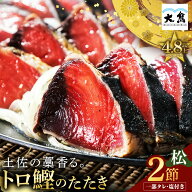 お中元 かつおのたたき ギフト 贈答用 御中元 プレゼント 海鮮ギフト トロ鰹 とろかつお おつまみ 送料無…