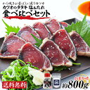 お中元 夏ギフト 海鮮 送料無料 高知 かつおたたき ギフト 食べ物 高知 かつおたたき 真空パック 魚 刺身 鰹 塩 食べ…