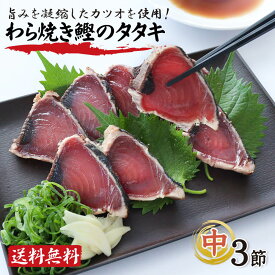 かつおのたたき ギフト 海鮮 送料無料 高知 かつおたたき 真空パック 冷凍 鰹 鰹の塩 高知 贈り物 お礼 かつおたたき 鰹たたき カツオタタキ食べ物 お刺身 父 誕生日 藁焼きカツオタタキ3節(600g) 約5〜6人前 刺身 ゴルフ 景品 喜ばれる お取り寄せ 父 プレゼント 還暦祝い