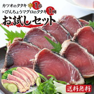 送料無料 海鮮 かつおたたき ギフト 食べ物 魚 高知 かつおのたたき 刺身 お試し 鰹 まぐろ びん長 びん…