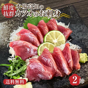 海鮮 送料無料 訳あり かつお刺身 とろかつお 刺身 冷凍 鰹 カツオ 魚 高知 海鮮丼 高級 ご自宅用 お試し 2節(400g) おかず 個包装 真空パック 漬け丼 取り寄せ お取り寄せグルメ お取り寄せ カ
