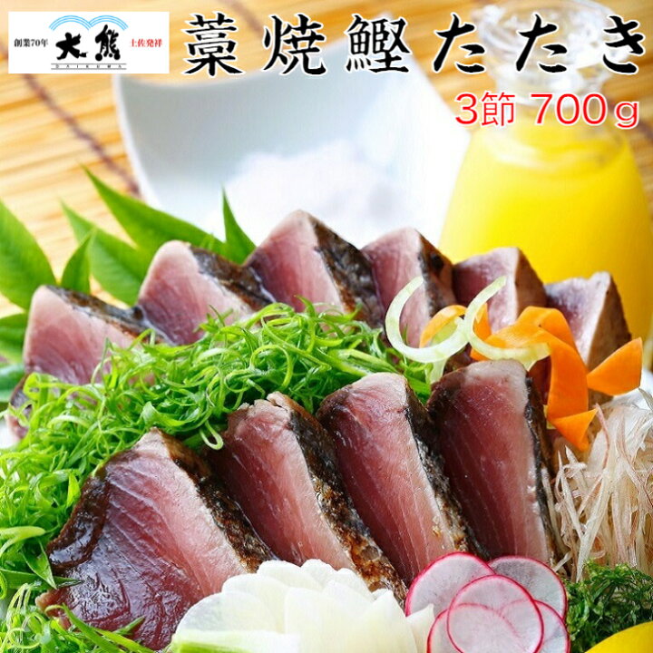 楽天市場 大熊 送料無料 かつおたたき 鰹たたき カツオたたき グルメ かつおのたたき 高知 ギフト 海鮮 誕生日 プレゼント ギフト お誕生日 藁焼きカツオタタキ3節 700g 戻り鰹 藁焼き かつおたたき たれ付き 冷凍 お取り寄せグルメ ご当地グルメ 誕生日プレゼント