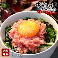 訳あり 送料無料 ネギトロ 1.5kg(500g X 3個) 練り物 マグロ丼 まぐろたたき丼 食べ物 ギフト 海鮮物 ね…