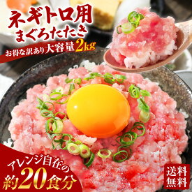送料無料 ギフト 送料無料 訳あり ネギトロ 高知県 冷凍 ねぎとろ まぐろたたき まぐろのたたき 2kg 1袋500g プレゼント 魚 お取り寄せ 海鮮丼 贈り物 お礼 内祝い お返し 小分け ネギトロ丼 まぐろ マグロ おつまみ 食べ物 お礼 内祝い