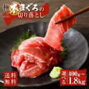 【半額SALE】送料無料 訳あり 本まぐろ 切り落とし 1袋100g 4袋 10袋 18袋 恵方巻き 魚 刺身 まぐろ 鮪 マグロ 切り落とし 中 トロ 本マグロ 赤身 中トロ 冷凍 手巻き寿司 大トロ お刺身 海鮮 海鮮丼 まぐろ丼 カルパッチョ ちらし寿司 個包装 ご自宅用 ご飯のお供 高知