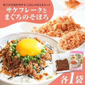 1000円ポッキリ 送料無料 ご飯のお供 セット 詰め合わせ おにぎりの具 鮭フレーク マグロ そぼろ まぐろそぼろ 内祝い お取り寄せ 朝食 おかず ご飯 おむすび 具 材 ふりかけ お弁当 ご自宅用 オルソン 焼鮭 鮭のほぐし身 まぐろのそぼろ ごま みりん 甘辛い【常温発送】