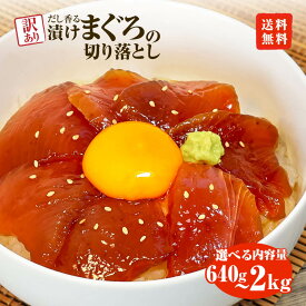 訳あり 漬け まぐろ 刺身 鮪 マグロ 小分け 漬け丼 マグロ丼 切り落とし ミニパック 海鮮 海鮮丼 おかず おつまみ つまみ 景品 おまけ 大容量 まとめ買い 1袋80g 640g 960g 1280g 2000g 個包装 寿司 サラダ 出汁 だし 冷凍 ご自宅用 不揃い 取り寄せ グルメ お取り寄せ 惣菜