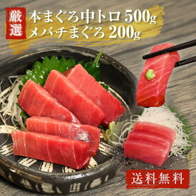 ギフト 海鮮 送料無料 中トロ500g メバチまぐろ200g まぐろ プレゼント 食べ物 刺身 冷凍 贈答 海鮮物 食べ物 本まぐろ 鮪 本鮪 赤身 中トロ お礼 お取り寄せグルメ お買い得 内祝い お返し 日本酒 おつまみ 家飲み おかず マグロ 贅沢 お祝い 寿司 豪華 父 還暦祝い 誕生日