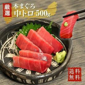 ギフト 海鮮 送料無料 まぐろ プレゼント 食べ物 本鮪 刺身 海産物 贈り物 お礼 内祝い お返し 食べ物 冷凍 お取り寄せグルメ 海鮮物 お誕生日プレゼント お刺身 お買い得 豪華 本マグロ 中トロ 柵500g お祝い おかず お寿司 贅沢 記念日 魚介 父 還暦祝い ゴルフ 景品