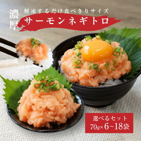 サーモン 訳あり 刺身 たたき タタキ 送料無料 ネギトロ 冷凍 ねぎとろ 小分け さけ サケ 魚 冷凍保存 養殖 ノルウェー産 チリ産 骨なし 海鮮 丼 おかず おつまみ お礼 個包装 1袋70g 6袋 10袋 12袋 18袋 つまみ 景品 プレゼント 切り落とし 珍味 小袋 食品 海鮮丼