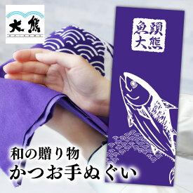 手ぬぐい 和 贈り物 ギフト プレゼント 日本製 和雑貨 ハンカチ タオル 送料無料 魚頭大熊 大熊 かつお 鰹 カツオ 手拭い てぬぐい お取り寄せ 個包装【ポスト投函】