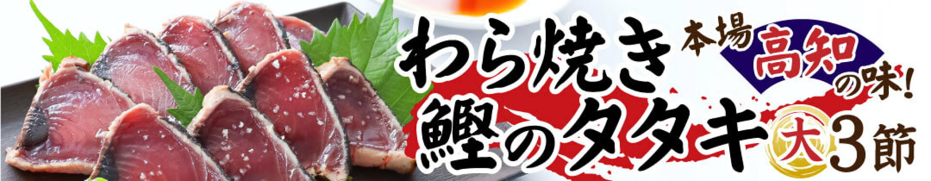 わら焼き鰹のタタキ　大3節　007