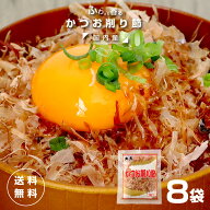 1000円ポッキリ 送料無料 訳あり ご自宅用 高知 鰹節 パック 8袋 おでん 出汁 かつおぶし かつお節 だし …