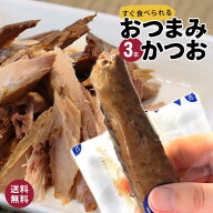1000円 ポッキリ 送料無料 訳あり かつお おつまみ おためし ポイント消化 ご自宅用 魚まるかじり 3本セ…