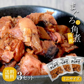 1000円 ポッキリ 送料無料 訳あり ご自宅用 海鮮 おつまみ 角煮 ご飯のお供 まぐろの角煮 70g ミニサイズ お取り寄せ お酒 保存食 おかず 常温保管 防災 買い置き まとめ買い タンパク質 高知 懐かしの味 手作り 鮪 佃煮 あまい 生姜 朝食 夕食 お弁当 おにぎり お酒のつまみ