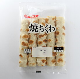 【冷凍】5605 焼ちくわ（約50g×5本入）JFDA　【3980円以上送料無料】