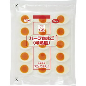 【冷凍】1307 ハーフ たまご （半熟風） 300g キユーピー【3980円以上送料無料】