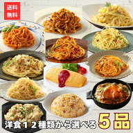 【冷凍】 送料無料 洋食 選べる5種セット Oliveto パスタ グラタン たいめいけんオムライス 一寸亭炒飯 …