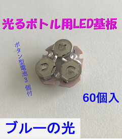 【60個入】（ブルーの光）光るボトル用LED基板