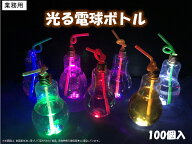 光るLED電球ボトル500ML(口広タイプ)　業務用 （100個）　イベント用　お祭り用　屋台　パーティー　問屋…