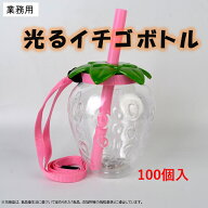 【100個入ピンクのみ】光るイチゴボトル 　業務用　花火大会　タピオカ　文化祭　光る　ボトル　イベント…
