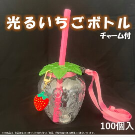【100個入チャーム付】光るイチゴボトル 　業務用　花火大会　タピオカ　文化祭　光る　ボトル　イベント　お祭り　パーティー　飲料容器　ドリンク容器　景品　電球ボトル※沖縄・離島・一部地域は追加送料がかかる場合があります。